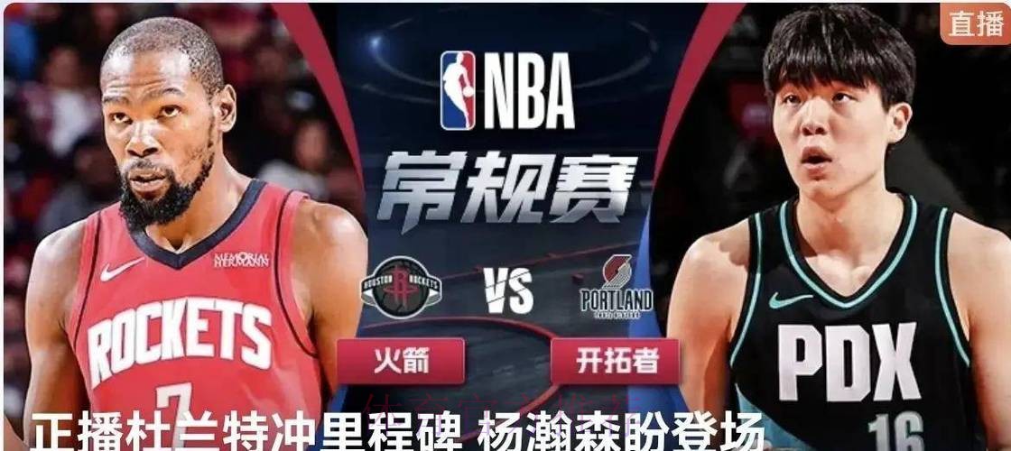 1分之差惜败！火箭再战开拓者，杜兰特15分超张伯伦？