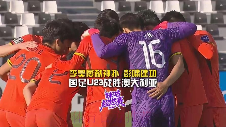 热议U23国足1-0澳大利亚：李昊头号功臣，安东尼奥有点东西